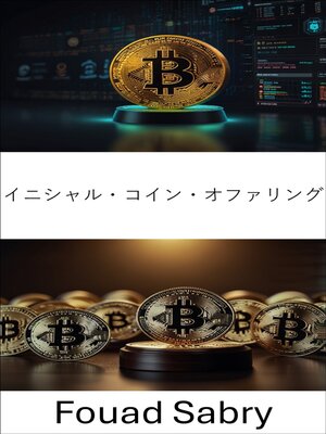 cover image of イニシャル・コイン・オファリング